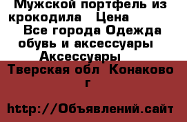 Мужской портфель из крокодила › Цена ­ 20 000 - Все города Одежда, обувь и аксессуары » Аксессуары   . Тверская обл.,Конаково г.